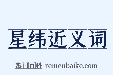 星纬近义词是什么意思的图片